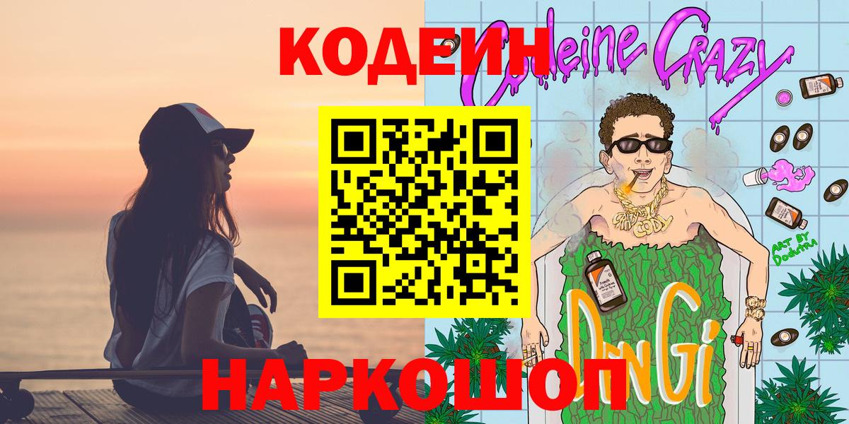Фролово  Codein напиток Lean (лин)  Вход с VPN  Codein Purple Drank 